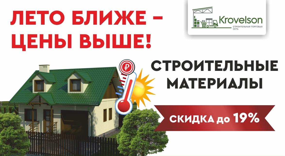 Сэкономьте этой весной в Krovelson!
