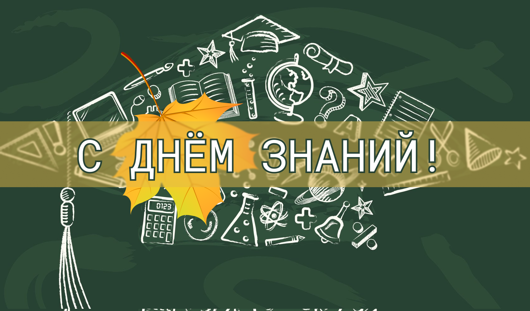 В новый учебный год с радостью!