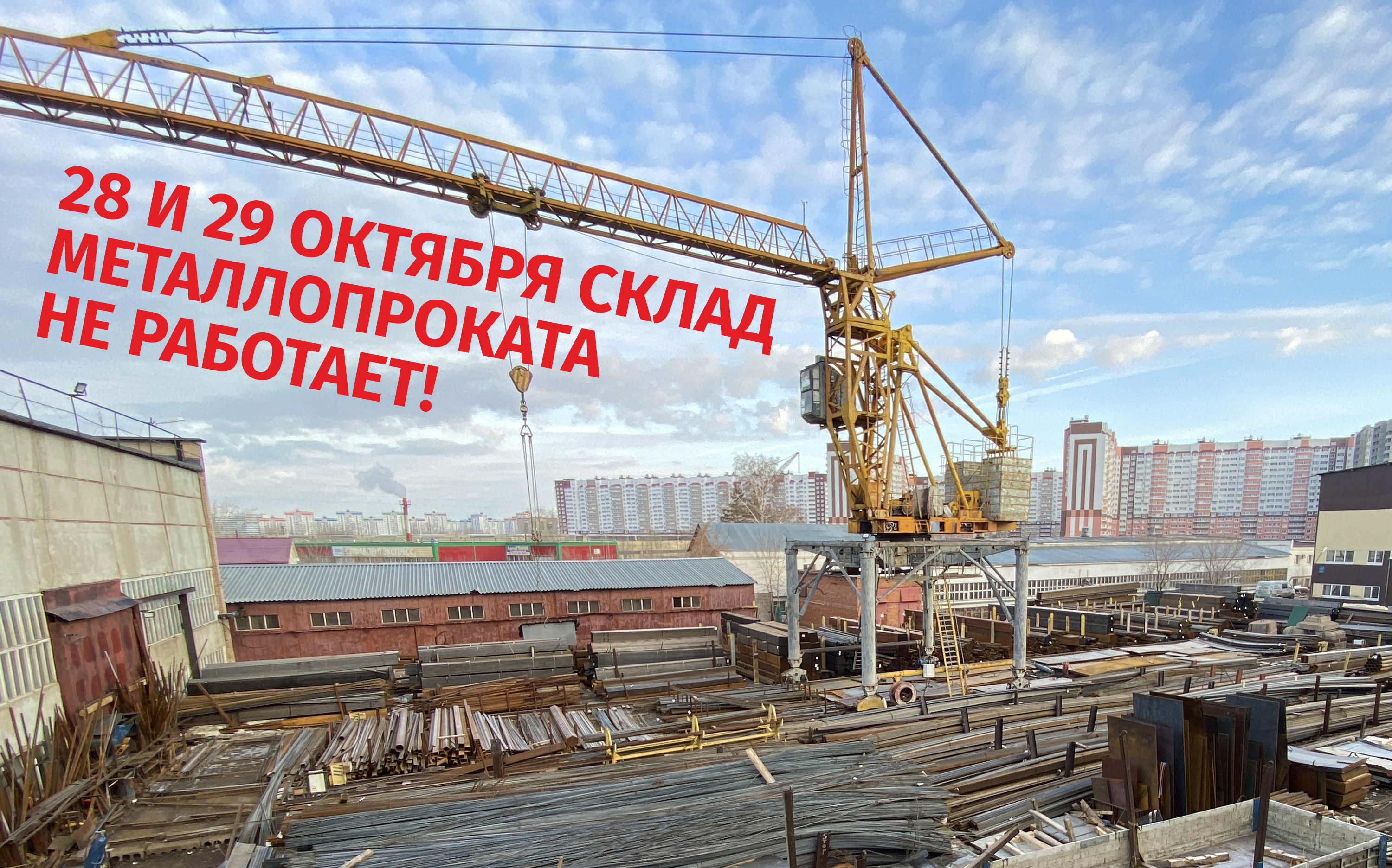 28 и 29 октября склад металлопроката не работает 28 и 29 октября склад металлопроката не работает