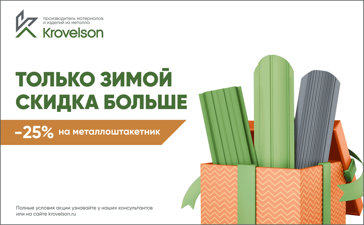 Металлоштакетник по зимней цене: Krovelson увеличил скидку до 25%