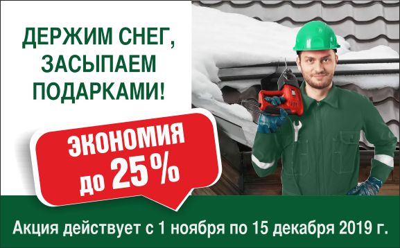 Самое выгодное время для покупки снегозадержателей Самое выгодное время для покупки снегозадержателей