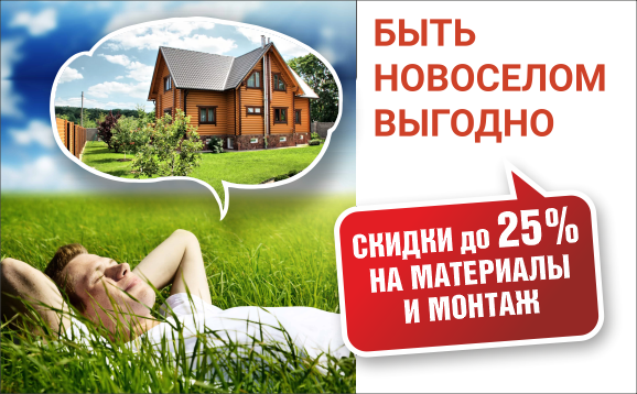 Новоселам дешевле! Новоселам дешевле!