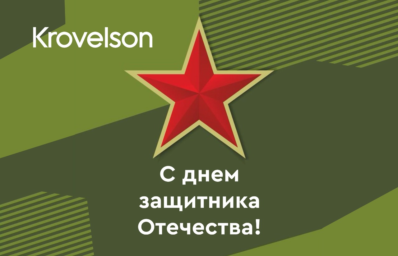 С Днём защитника Отечества!