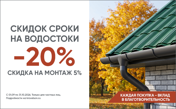 Скидок сроки на водостоки: скидки до 20% в Кровельсон