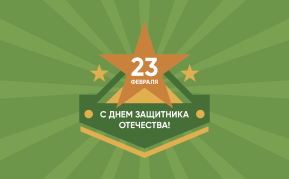 Поздравляем с 23 февраля!