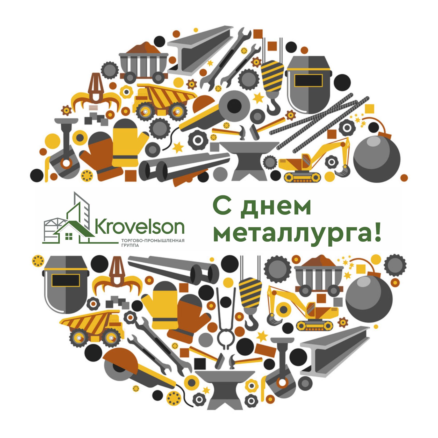 С днем металлурга.jpg