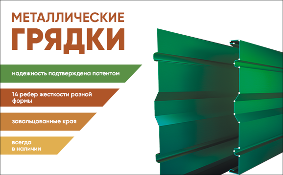 Грядки-металлические_Баннер_Без-Лого_578х358.png