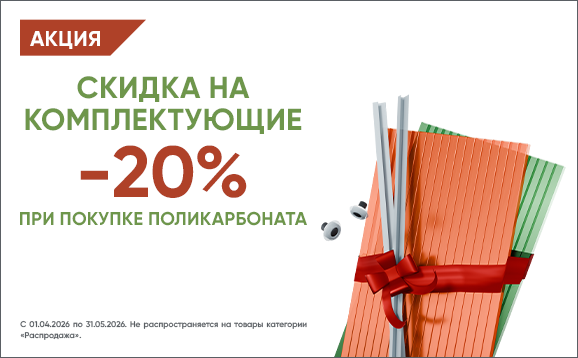 Баннер_без-лого_Поликарбонат_578х358.png Баннер_без-лого_Поликарбонат_578х358.png