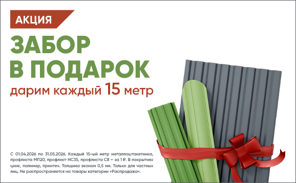 Баннер_без-лого_Заборные-метры_578х358.png