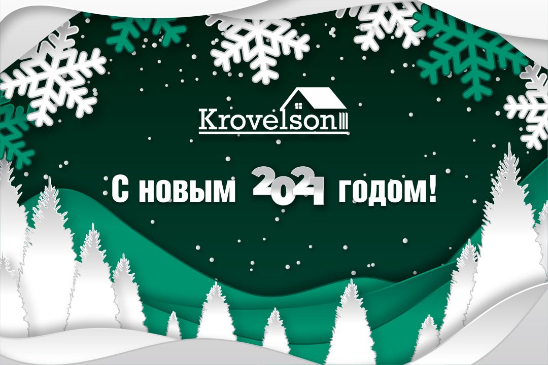 С новым 2021 годом от Krovelson.jpg