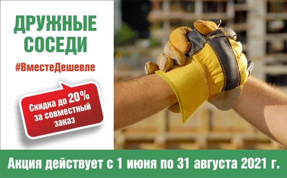 Дружные соседи_compressed.jpg
