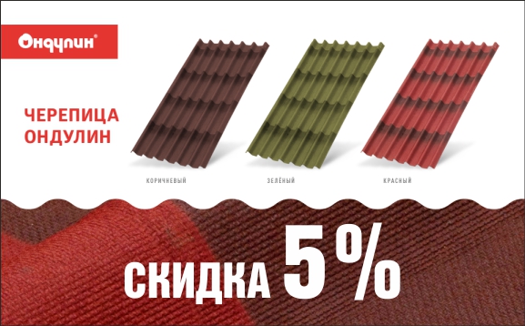 банер_ондулин.jpg банер_ондулин.jpg
