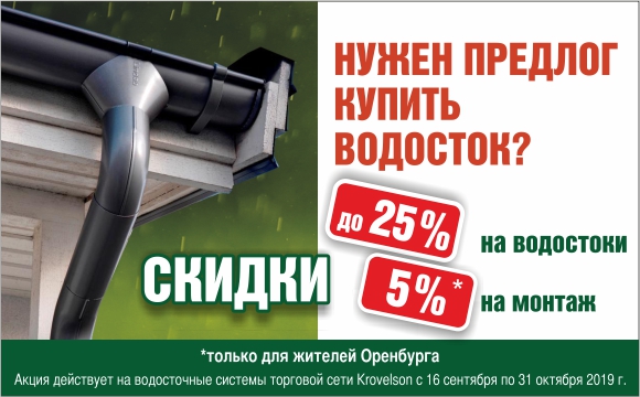 Скидка на водостоки до 25% Выгодная покупка водостока