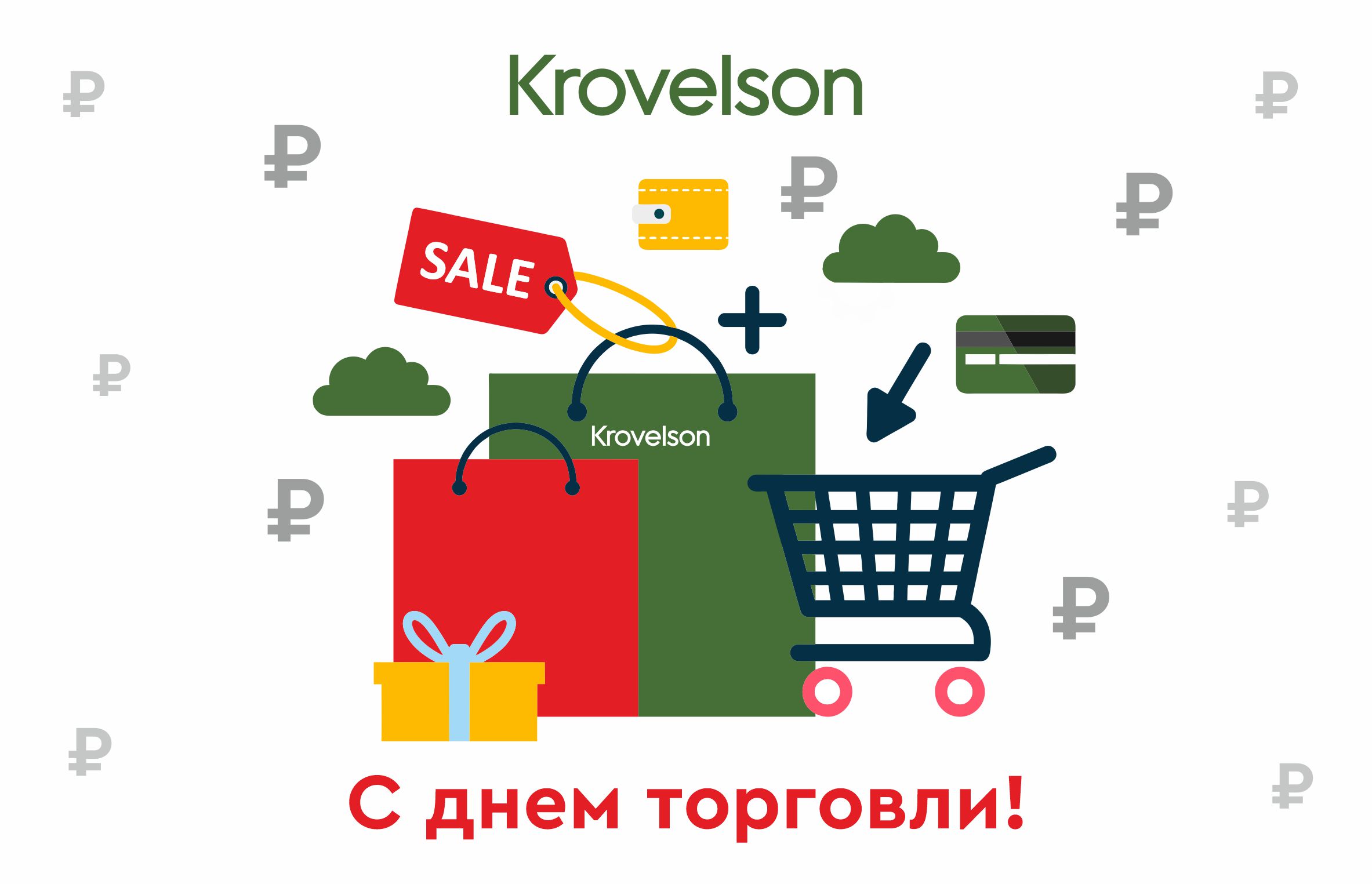 День торговли.jpg
