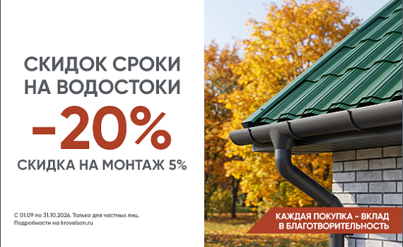 Скидок сроки на водостоки: скидки до 20% в Кровельсон