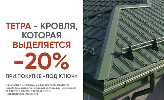 Тетра-комплект: специальные условия на металлочерепицу Тетра и комплектующие